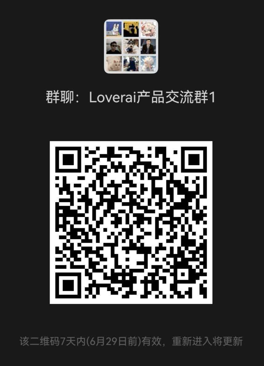 Loverai 产品交流群